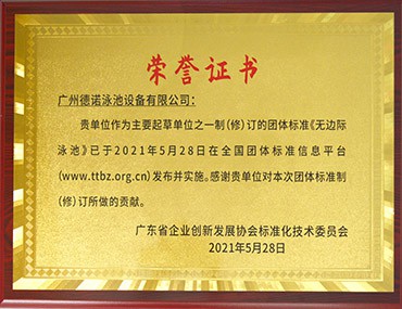 無邊際游泳池的團(tuán)體標(biāo)準(zhǔn)制（修）訂｜德諾泳池設(shè)備是起草單位之一