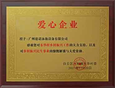 德諾泳池設(shè)備公司榮獲“愛心企業(yè)”稱號，積極弘揚(yáng)企業(yè)正能量