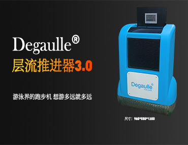 戴高樂泳池設(shè)備推出游泳機(jī)層流推進(jìn)器3.0