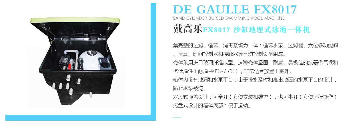 地埋式泳池一體機