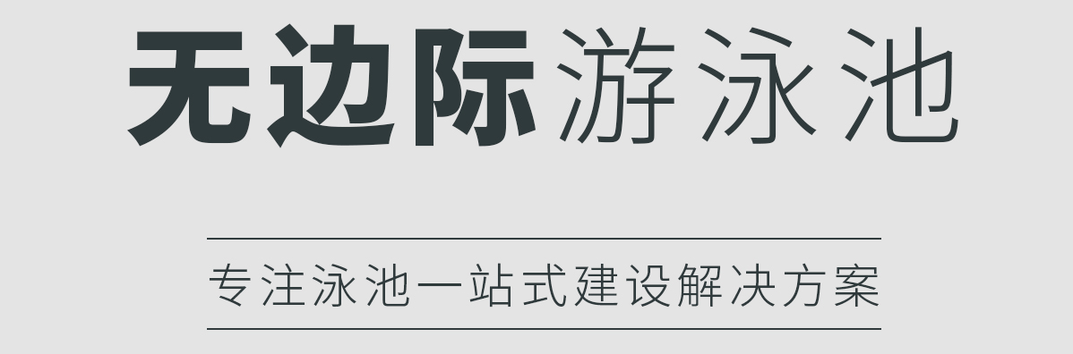 無邊際泳池 無邊際泳池