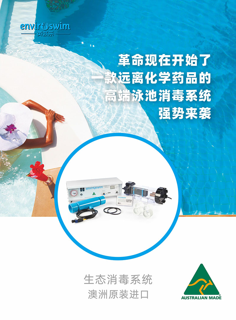 （畫冊(cè)）英派樂Enviroswim生態(tài)免投藥消毒2023-1.jpg