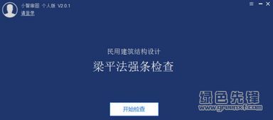 小智審圖 v2.0.2 智能審圖軟件中文版下載與成都軟件開發解析